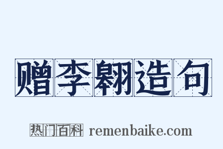 赠李翱造句是什么意思的图片